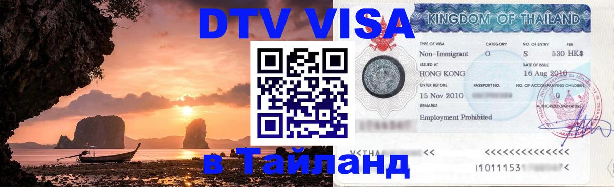 Виза ДТВ на 5 лет в Тайланд 