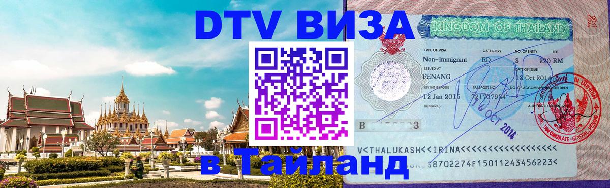 Оформить DTV визу в Тайланд 