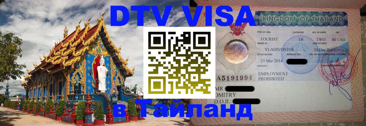 DTV Visa Thailand — прайс и условия, виза без дополнительных документов - Сан-Марино  05.10.2025 